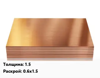 Медный лист 1.5 0.6х1.5